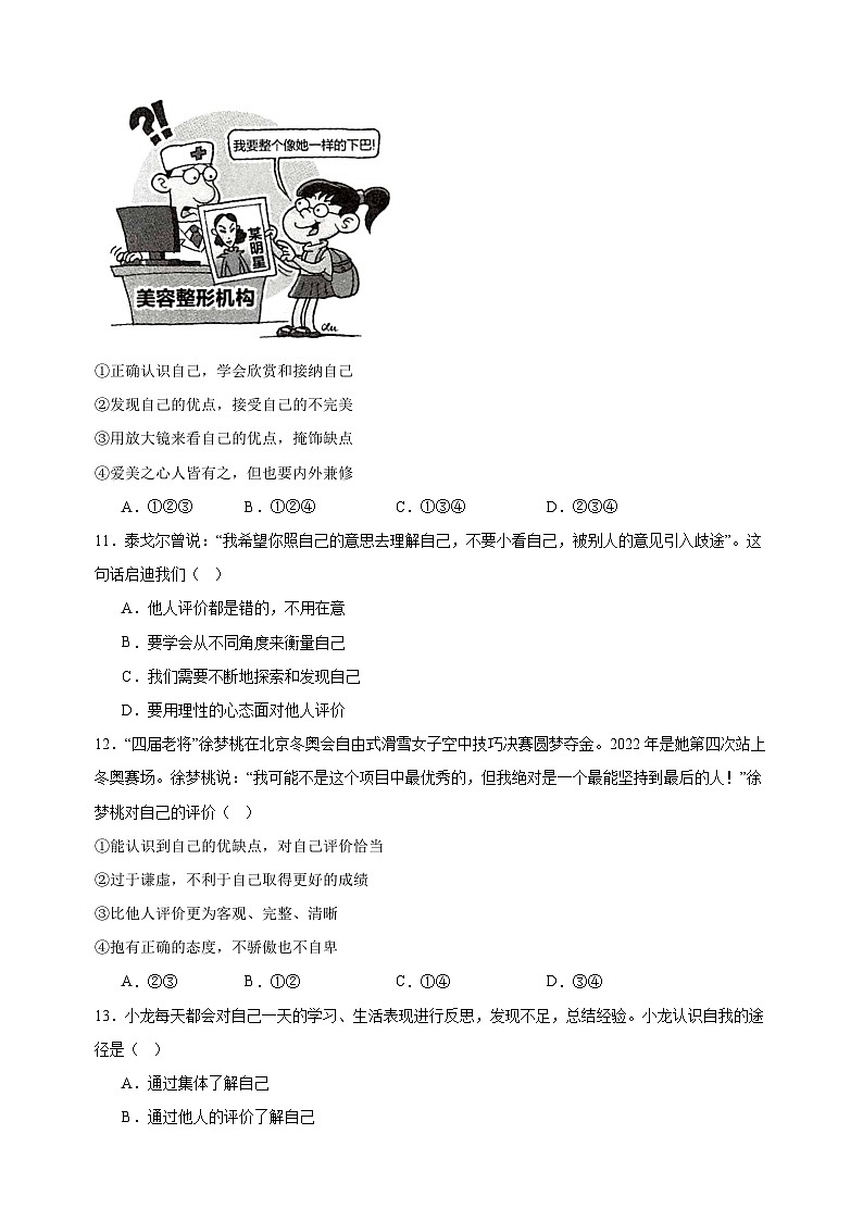 2.1认识自己-2024-2025学年七年级道德与法治上册单元同步练习（统编版2024新教材）03