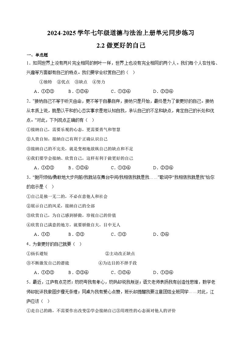 2.2做更好的自己-2024-2025学年七年级道德与法治上册单元同步练习（统编版2024新教材）第1页