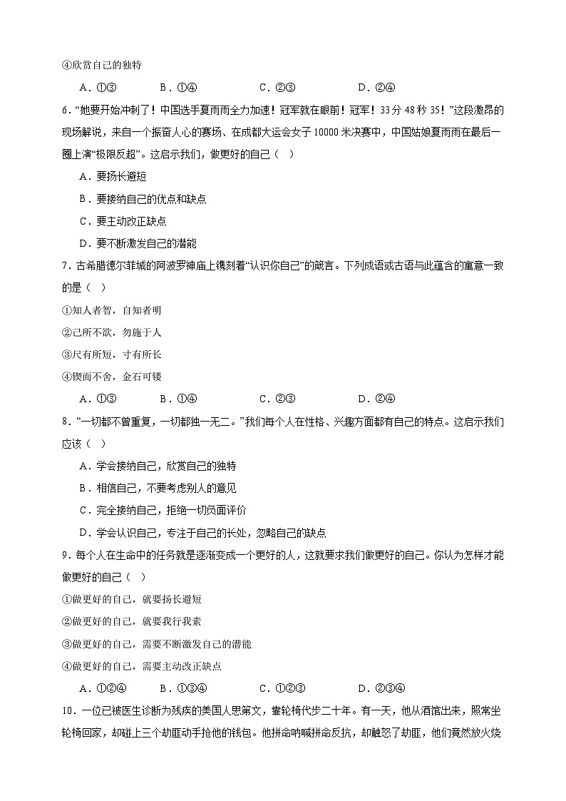 2.2做更好的自己-2024-2025学年七年级道德与法治上册单元同步练习（统编版2024新教材）第2页