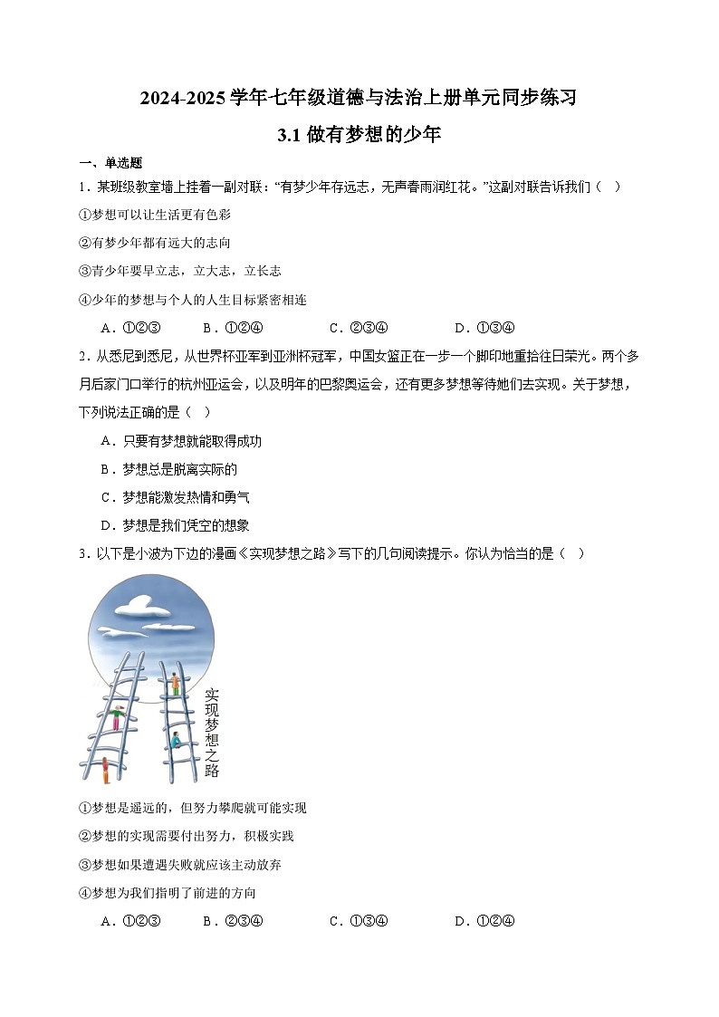 3.1做有梦想的少年-2024-2025学年七年级道德与法治上册单元同步练习（统编版2024新教材）第1页