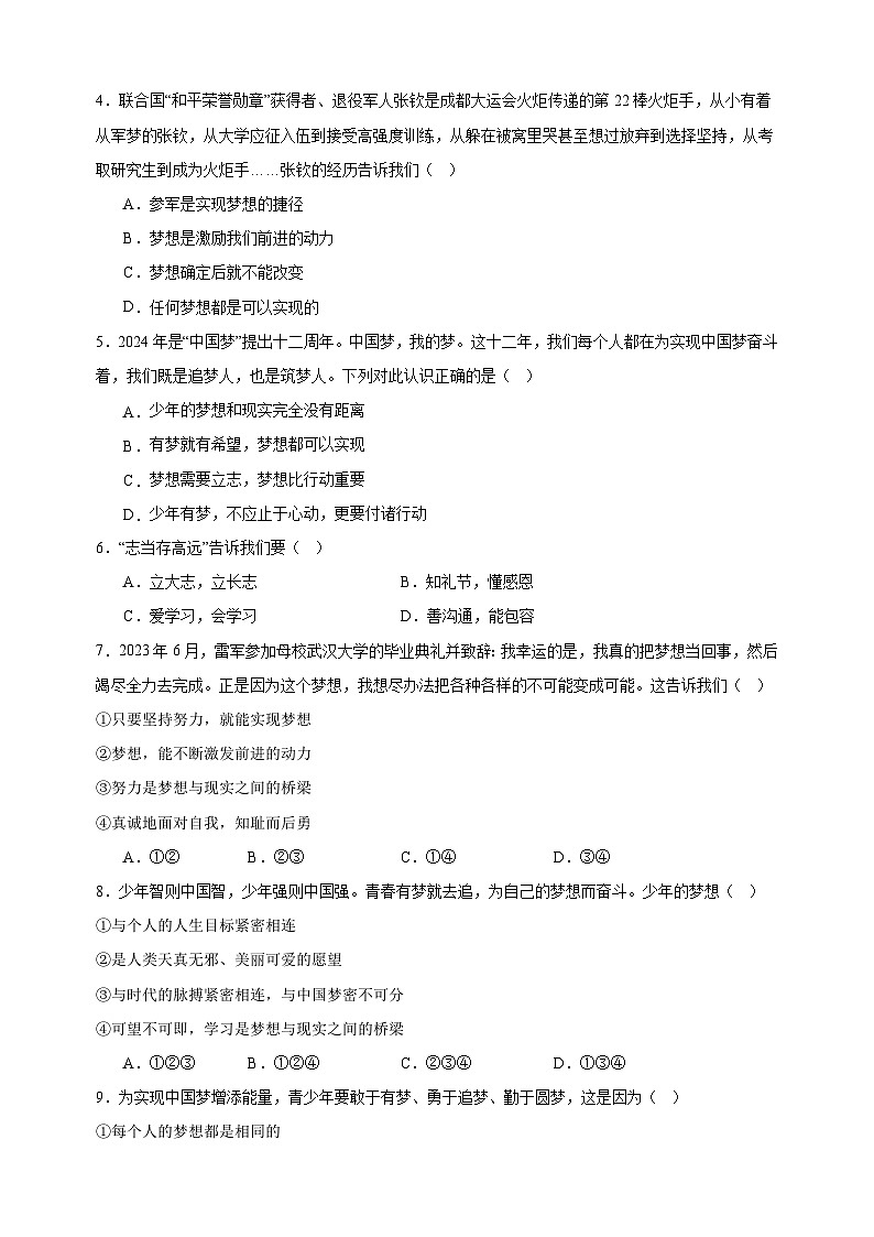 3.1做有梦想的少年-2024-2025学年七年级道德与法治上册单元同步练习（统编版2024新教材）第2页
