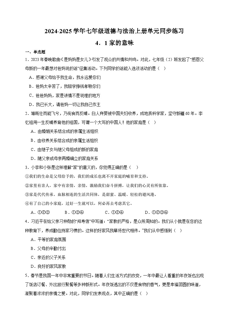 4.1家的意味-2024-2025学年七年级道德与法治上册单元同步练习（统编版2024新教材）第1页