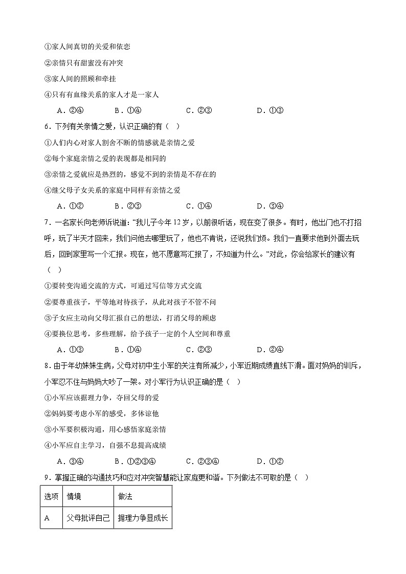4.2让家更美好 -2024-2025学年七年级道德与法治上册单元同步练习（统编版2024新教材）02