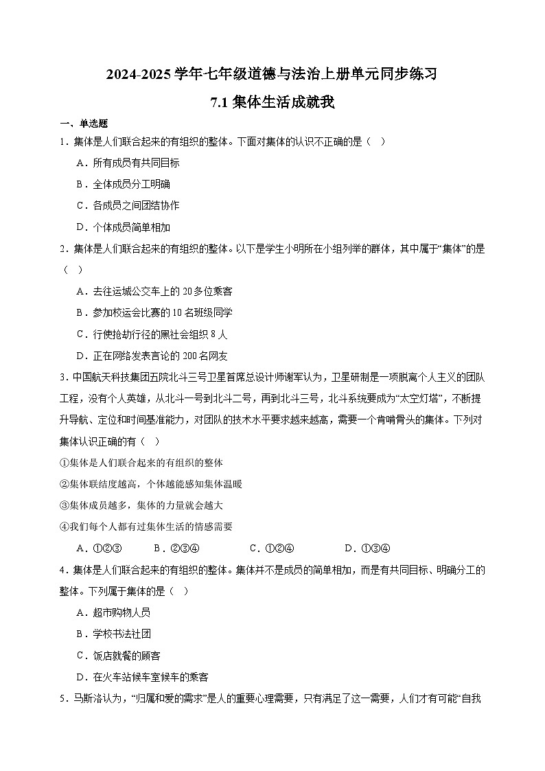 7.1集体生活成就我-2024-2025学年七年级道德与法治上册单元同步练习（统编版2024新教材）第1页