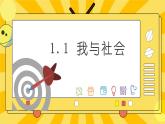 统编版道德与法治八年级上册 1.1 我与社会 课件