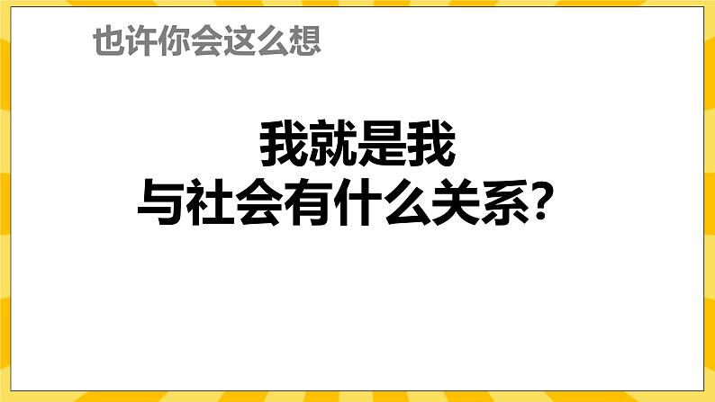 统编版道德与法治八年级上册 1.1 我与社会 课件08