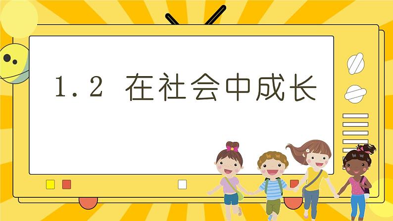 统编版道德与法治八年级上册 1.2 在社会中成长  课件01