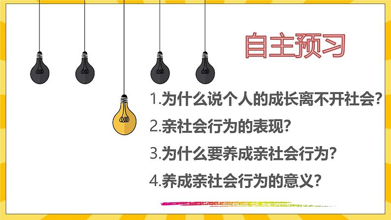 统编版道德与法治八年级上册 1.2 在社会中成长  课件02