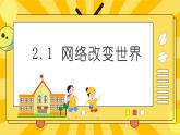 统编版道德与法治八年级上册 2.1网络改变世界 课件