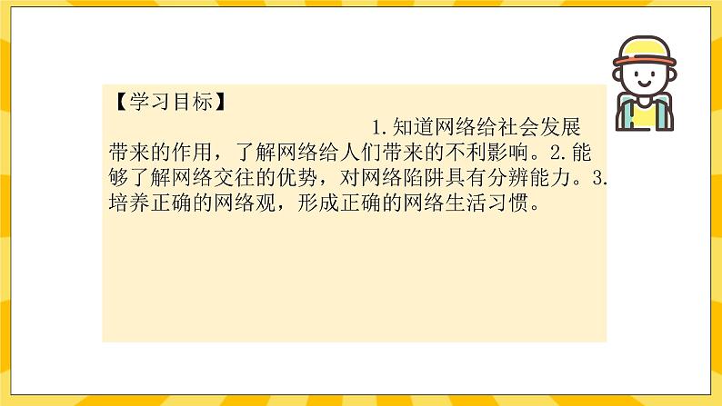 统编版道德与法治八年级上册 2.1网络改变世界 课件02