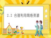 統(tǒng)編版道德與法治八年級上冊 2.2 合理利用網(wǎng)絡(luò)  課件