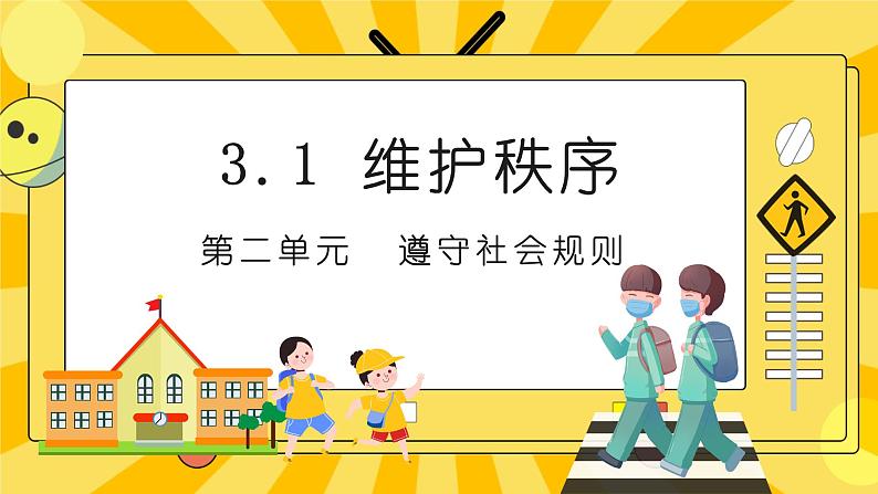 统编版道德与法治八年级上册 3.1维护秩序 课件04