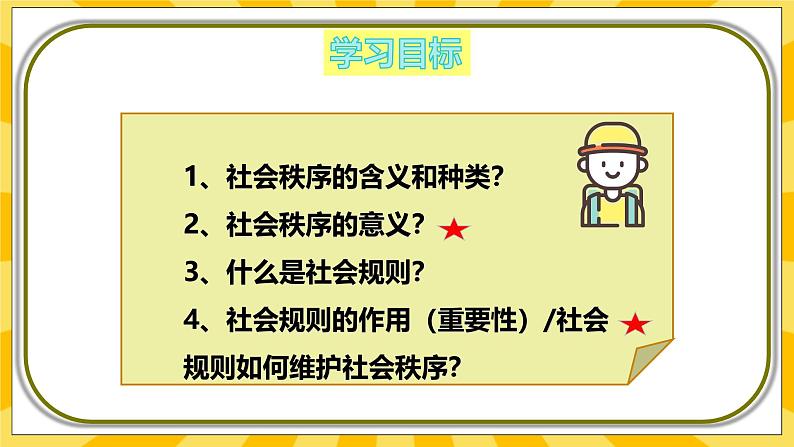 统编版道德与法治八年级上册 3.1维护秩序 课件05