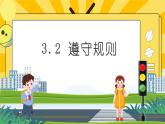 统编版道德与法治八年级上册 3.2 遵守规则  课件