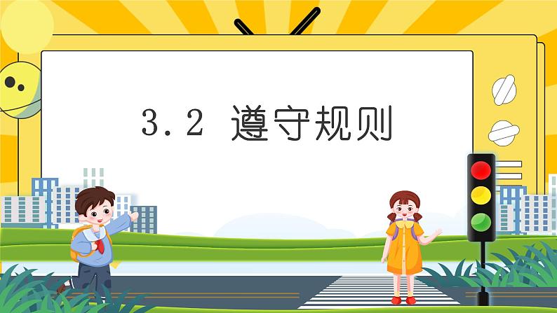 统编版道德与法治八年级上册 3.2 遵守规则  课件01