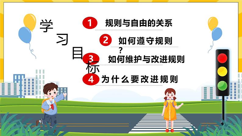 统编版道德与法治八年级上册 3.2 遵守规则  课件02