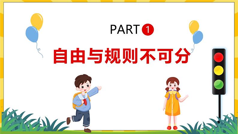 统编版道德与法治八年级上册 3.2 遵守规则  课件04