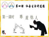 统编版道德与法治八年级上册 4.1 尊重他人  课件