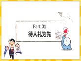 统编版道德与法治八年级上册 4.2 以礼待人  课件