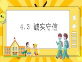 统编版道德与法治八年级上册 4.3  诚实守信  课件
