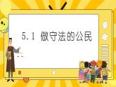 统编版道德与法治八年级上册 5.1法不可违  课件