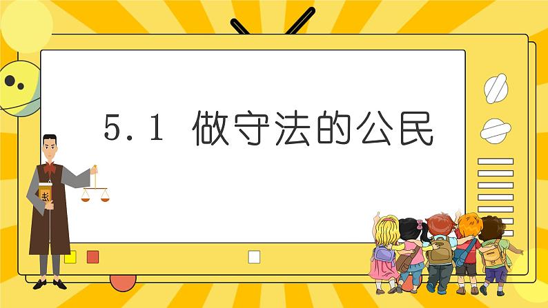 统编版道德与法治八年级上册 5.1法不可违  课件02