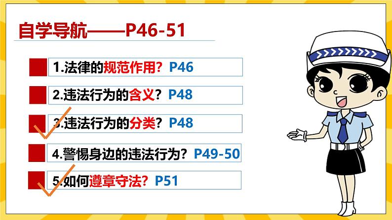 统编版道德与法治八年级上册 5.1法不可违  课件03