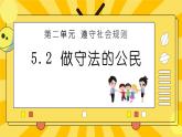统编版道德与法治八年级上册 5.2 预防犯罪 课件