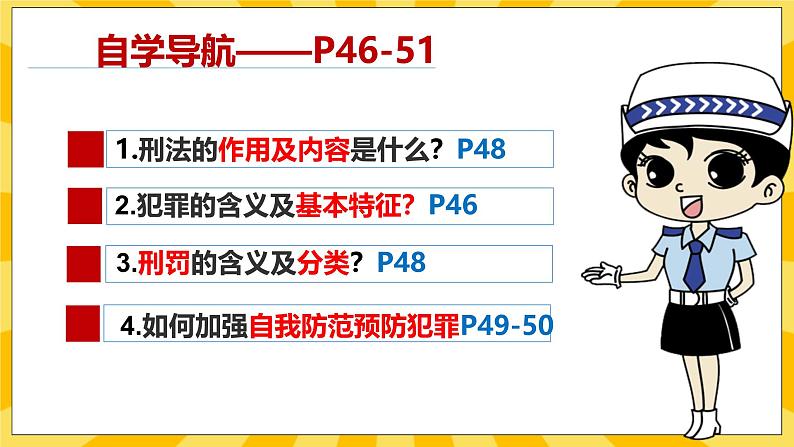 统编版道德与法治八年级上册 5.2 预防犯罪 课件03