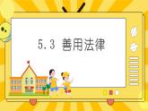 统编版道德与法治八年级上册 5.3 善用法律  课件