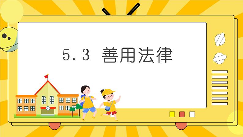 统编版道德与法治八年级上册 5.3 善用法律  课件03