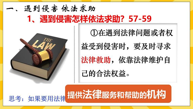 统编版道德与法治八年级上册 5.3 善用法律  课件05