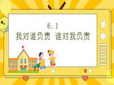 统编版道德与法治八年级上册 6.1 我对谁负责 谁对我负责  课件