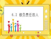 统编版道德与法治八年级上册 6.2 做负责任的人  课件