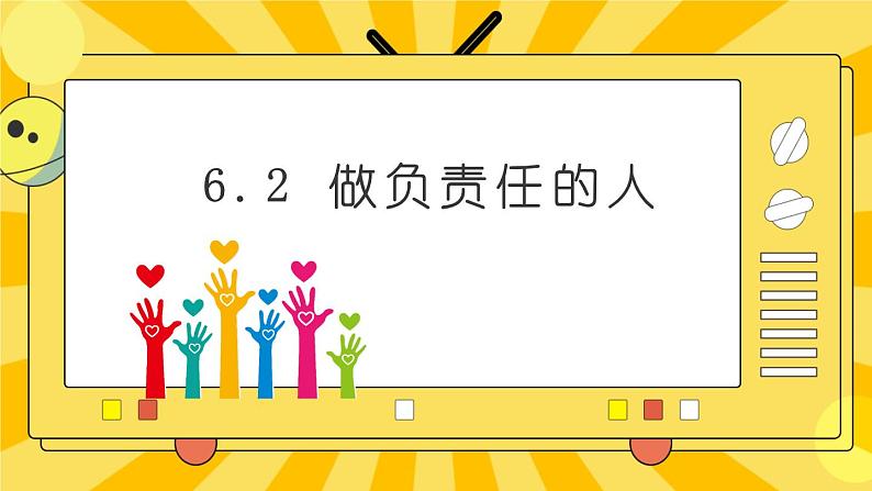 统编版道德与法治八年级上册 6.2 做负责任的人  课件02
