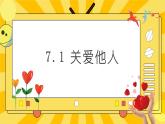 统编版道德与法治八年级上册 7.1 关爱他人 课件