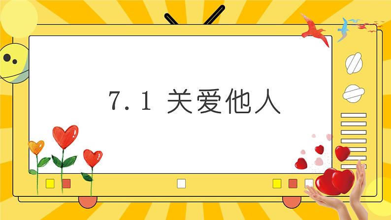 统编版道德与法治八年级上册 7.1 关爱他人 课件02