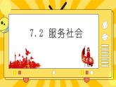 统编版道德与法治八年级上册 7.2 服务社会 课件
