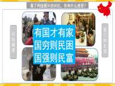 统编版道德与法治八年级上册 8.1 国家好 大家才会好 课件