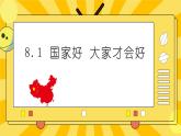 统编版道德与法治八年级上册 8.1 国家好 大家才会好 课件