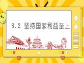 统编版道德与法治八年级上册 8.2 坚持国家利益至上 课件