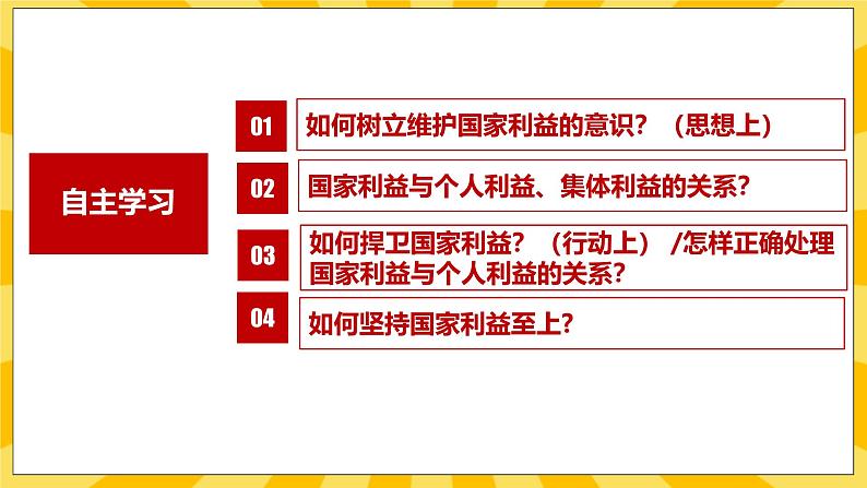 统编版道德与法治八年级上册 8.2 坚持国家利益至上 课件03