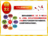 统编版道德与法治八年级上册 9.1 认识总体国家安全观 课件
