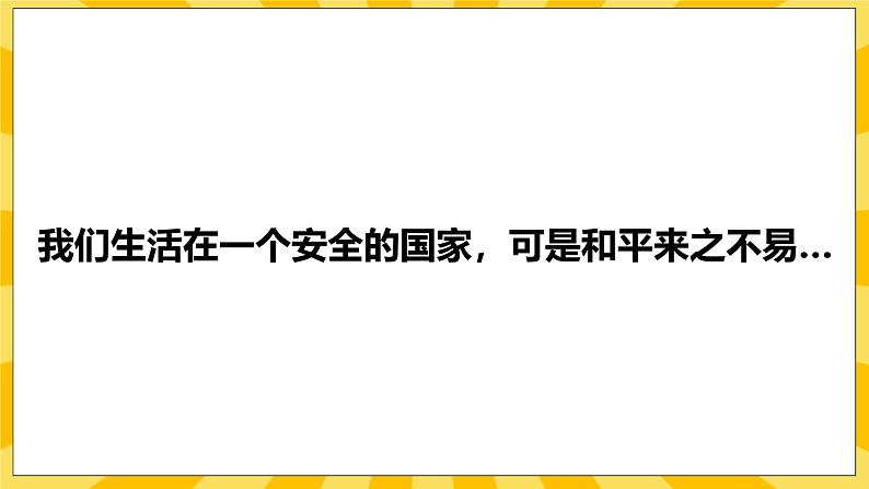 统编版道德与法治八年级上册 9.1 认识总体国家安全观 课件03