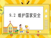 统编版道德与法治八年级上册 9.2 维护国家安全 课件