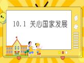 统编版道德与法治八年级上册 10.1 关心国家发展 课件