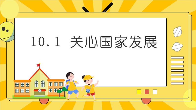 统编版道德与法治八年级上册 10.1 关心国家发展 课件02