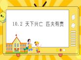 统编版道德与法治八年级上册 10.2 天下兴亡 匹夫有责 课件