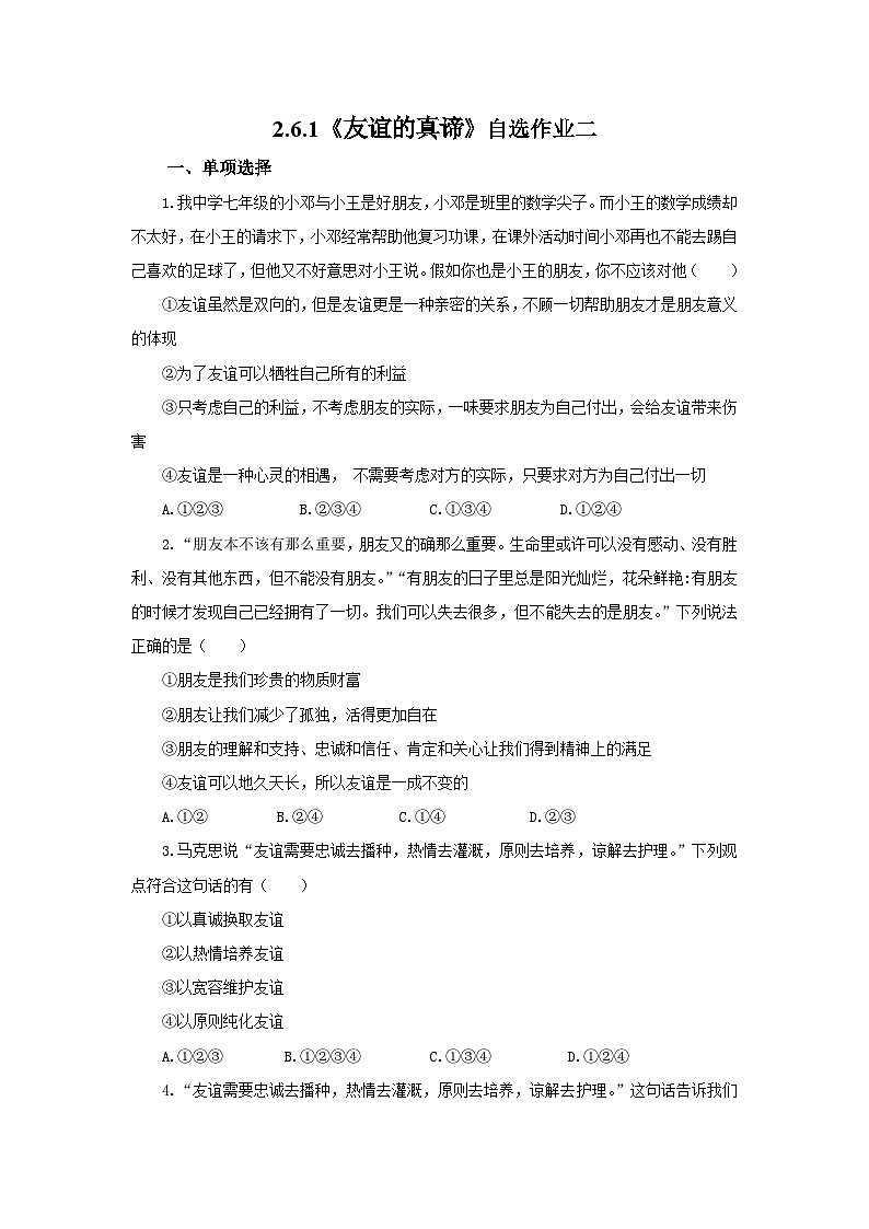 【公开课】新统编版初中道法7上2.6.1《友谊的真谛》素养知识点+自选作业（3份含答案解析）01