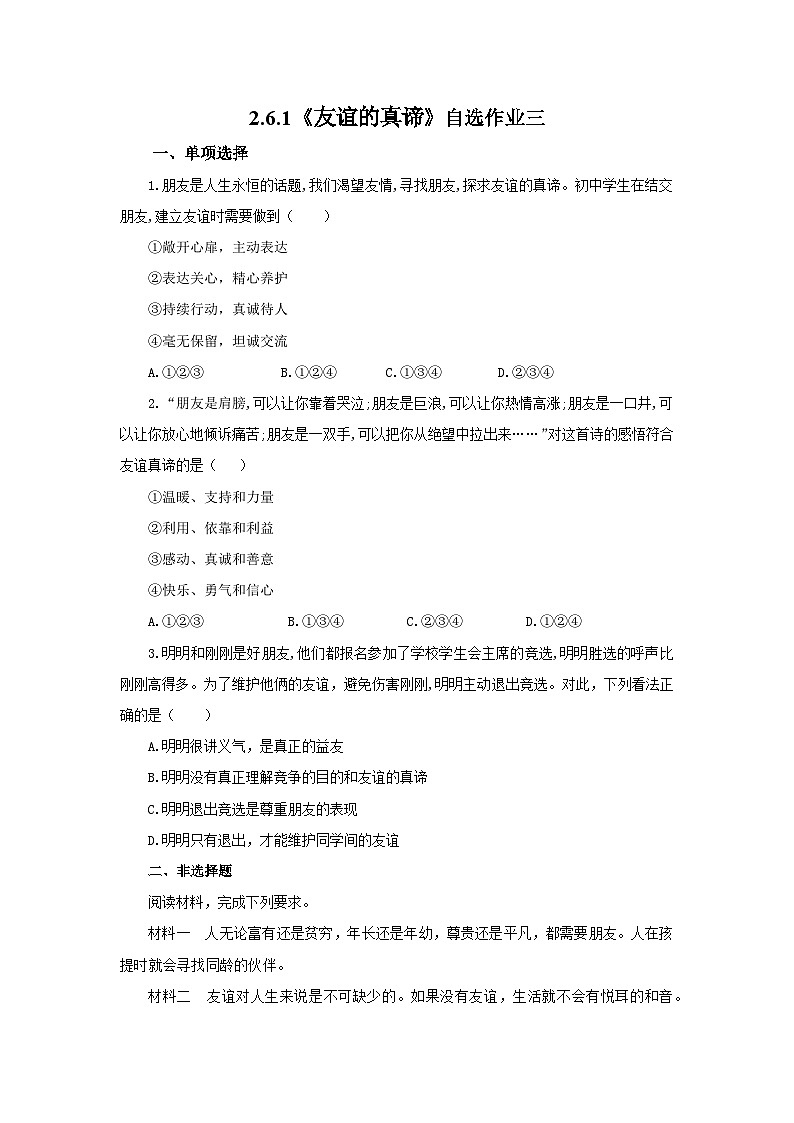 【公开课】新统编版初中道法7上2.6.1《友谊的真谛》素养知识点+自选作业（3份含答案解析）01